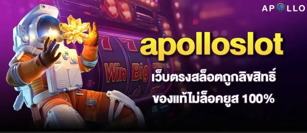 apolloslot เว็บตรงสล็อตถูกลิขสิทธิ์ ของแท้ไม่ล็อคยูส 100%