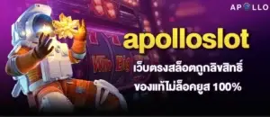 apolloslot เว็บตรงสล็อตถูกลิขสิทธิ์ ของแท้ไม่ล็อคยูส 100%